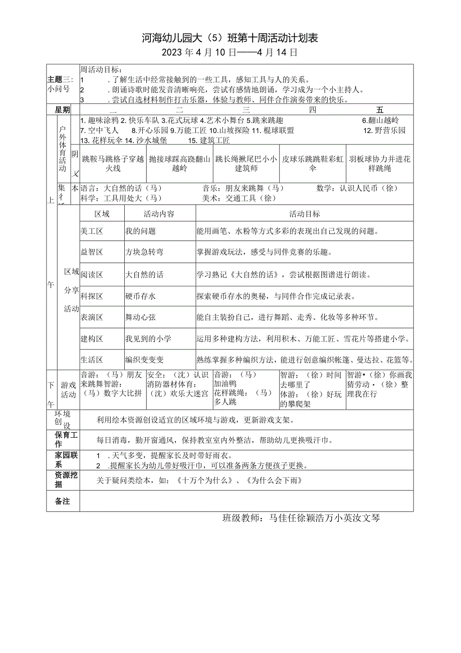 河海幼儿园大5班第十周活动计划表.docx_第1页