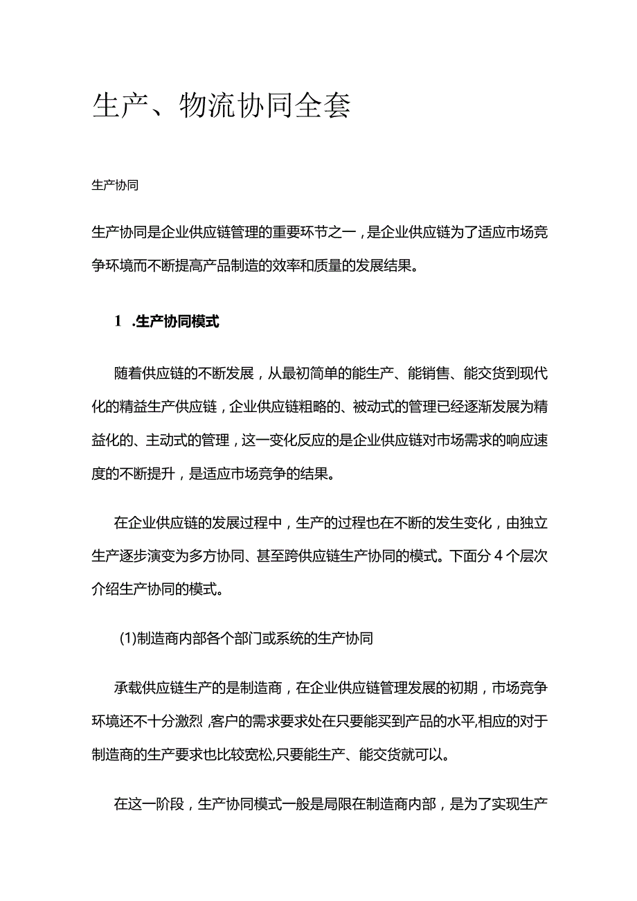 生产、物流协同全套.docx_第1页