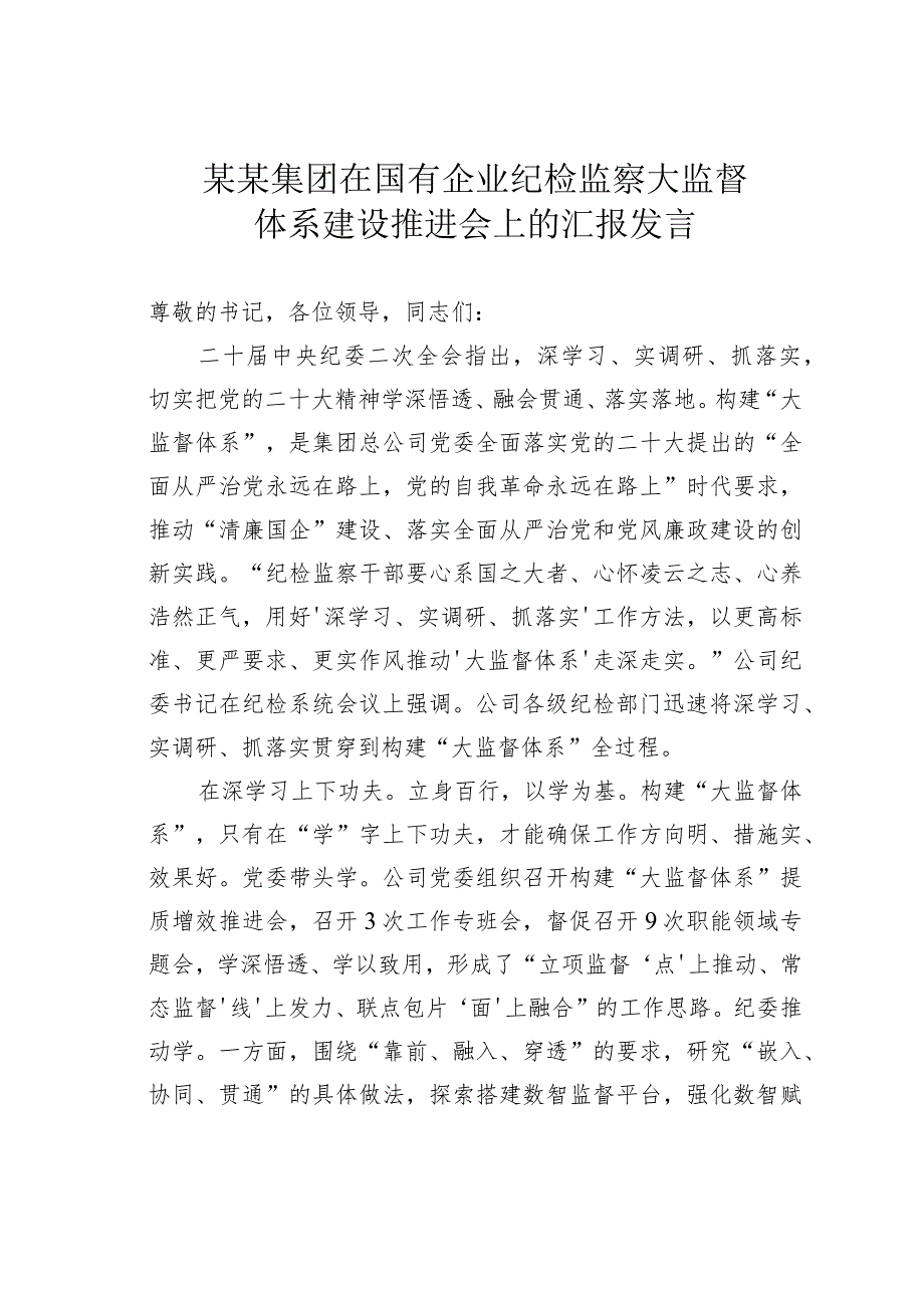 某某集团在国有企业纪检监察大监督体系建设推进会上的汇报发言.docx_第1页