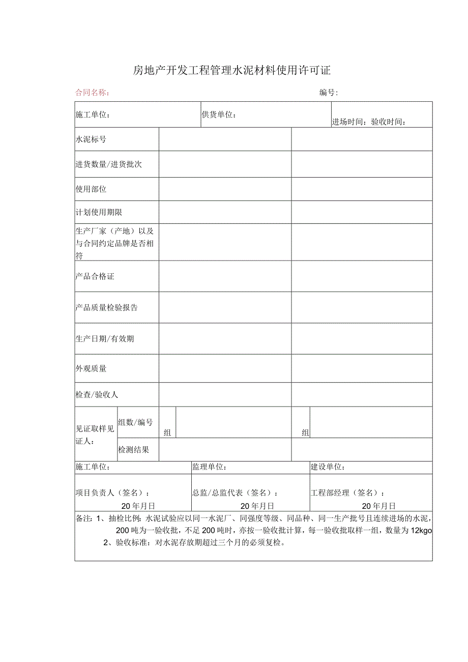 房地产开发工程管理水泥材料使用许可证.docx_第1页