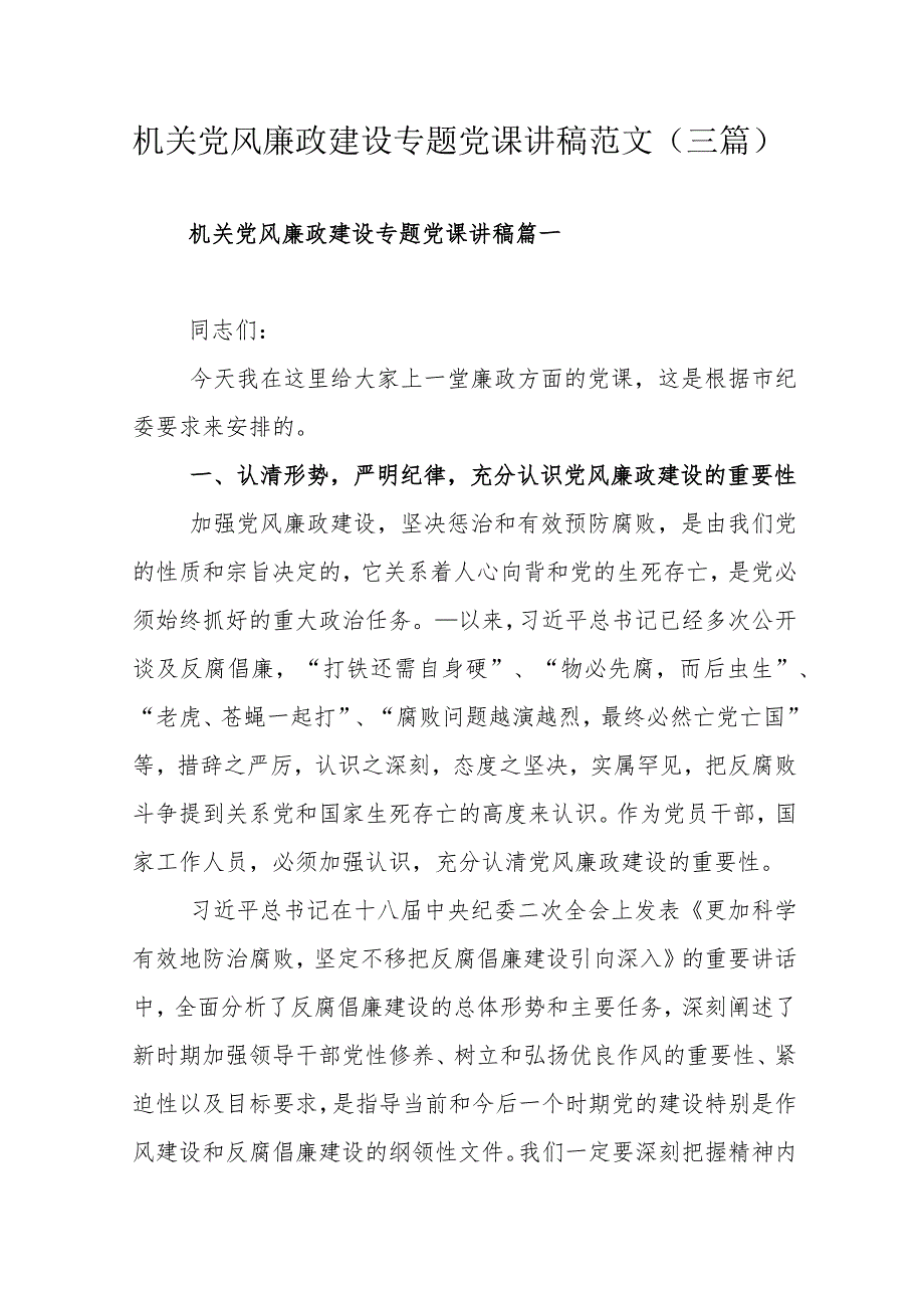 机关党风廉政建设专题党课讲稿范文（三篇）.docx_第1页