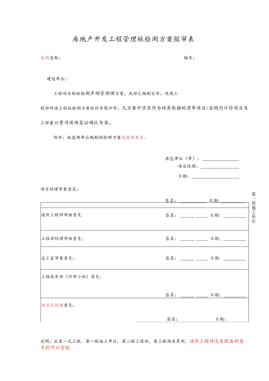 房地产开发工程管理桩检测方案报审表.docx_第1页