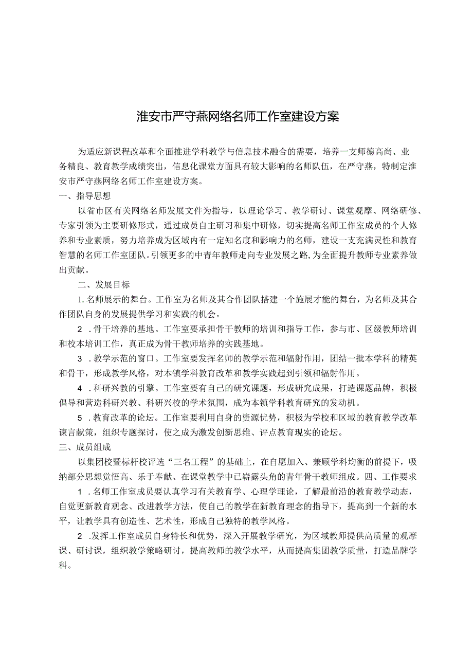 淮安市严守燕网络名师工作室建设方案.docx_第1页