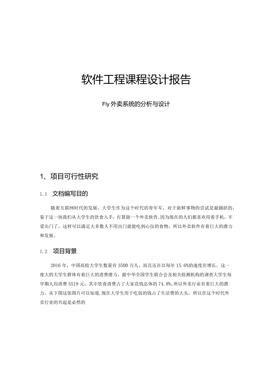 软件工程课程设计报告--Fly外卖系统的分析与设计.docx_第1页