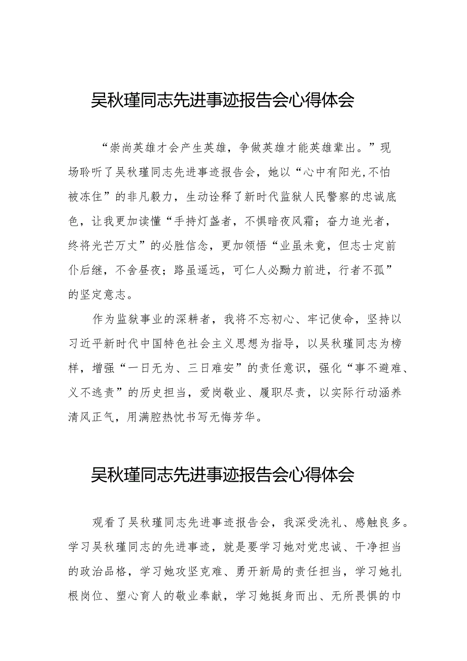 2023年观看吴秋瑾同志先进事迹报告会心得感悟十七篇.docx_第1页