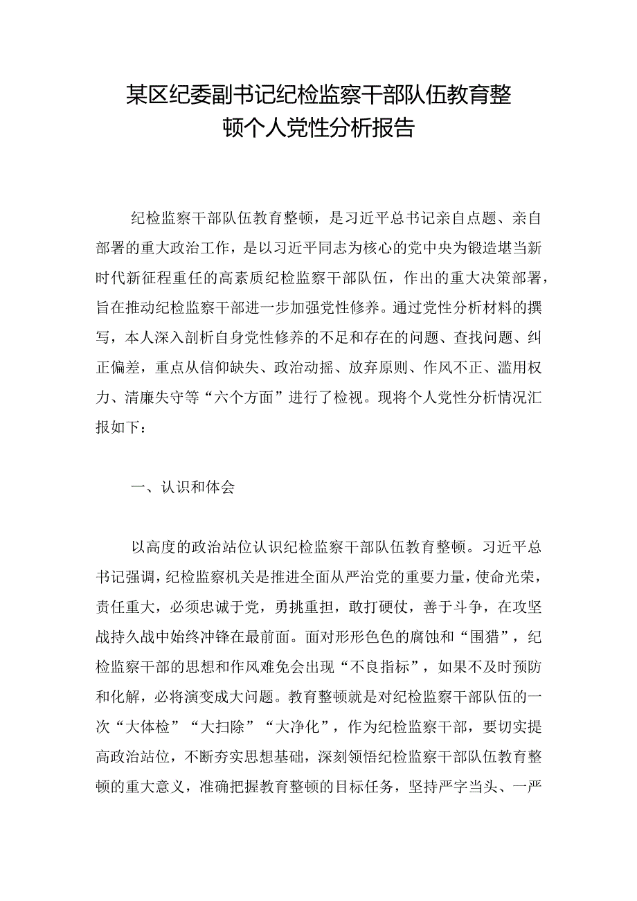 某区纪委副书记纪检监察干部队伍教育整顿个人党性分析报告.docx_第1页