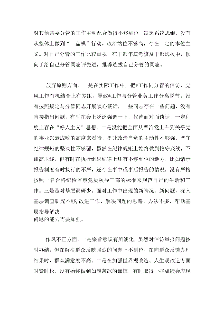 某区纪委副书记纪检监察干部队伍教育整顿个人党性分析报告.docx_第3页