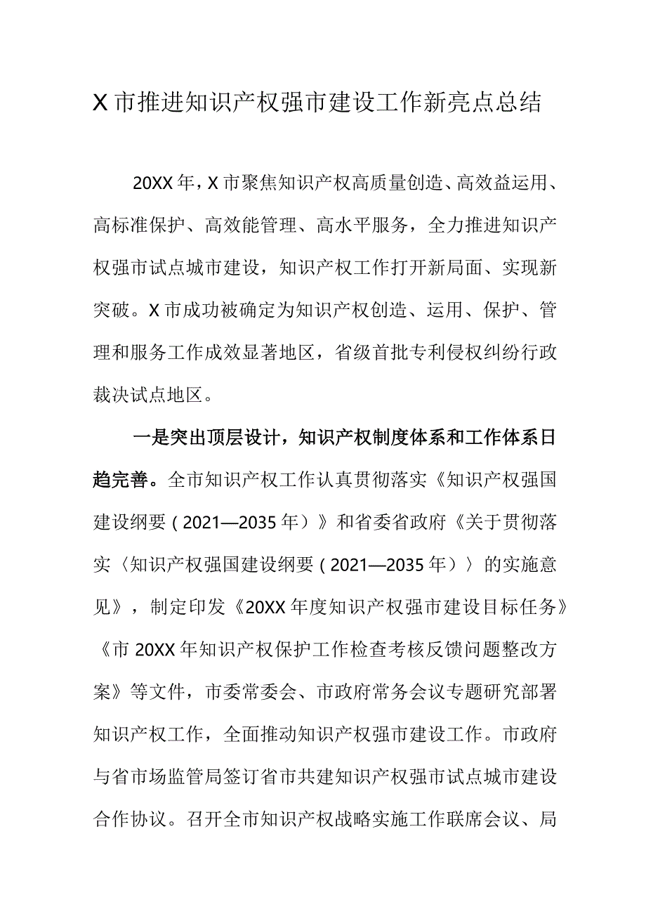 X市推进知识产权强市建设工作新亮点总结.docx_第1页