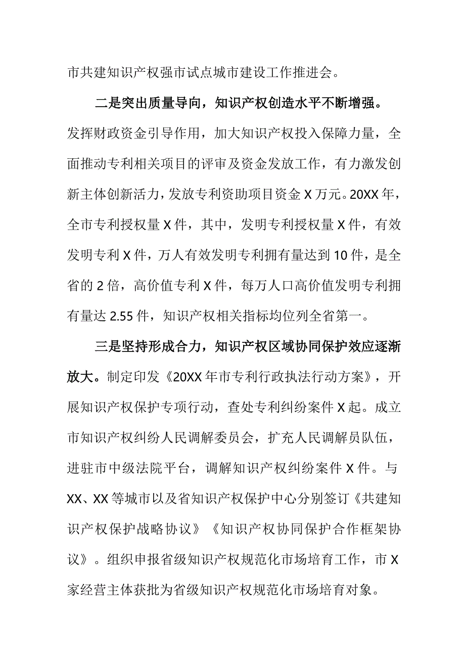 X市推进知识产权强市建设工作新亮点总结.docx_第2页