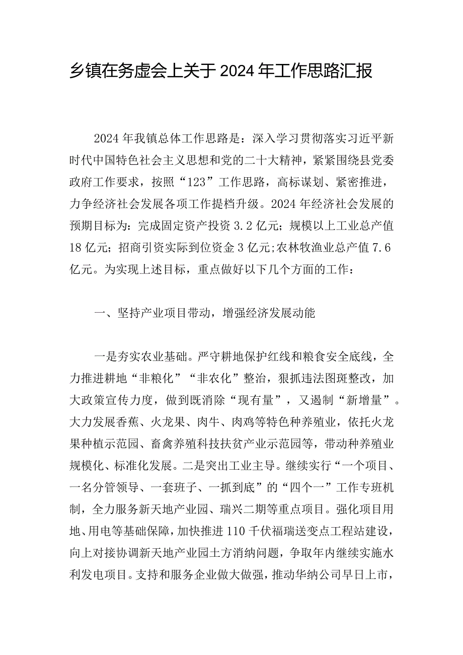 乡镇在务虚会上关于2024年工作思路汇报.docx_第1页