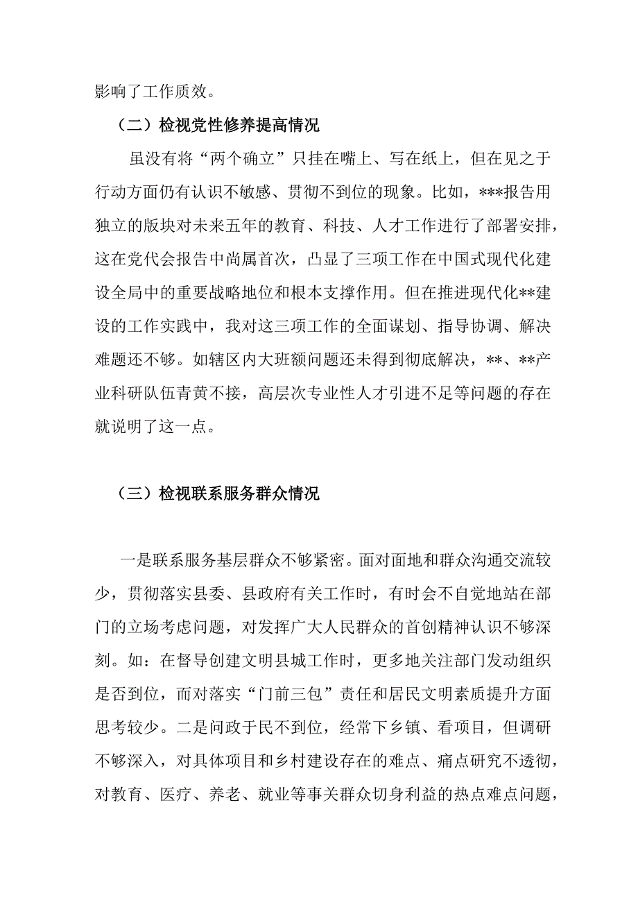 2篇检视党性修养提高情况检视学习贯彻党的创新理论情况看学了多少四个检视问题原因整改材料专题对照检查发言材料.docx_第3页