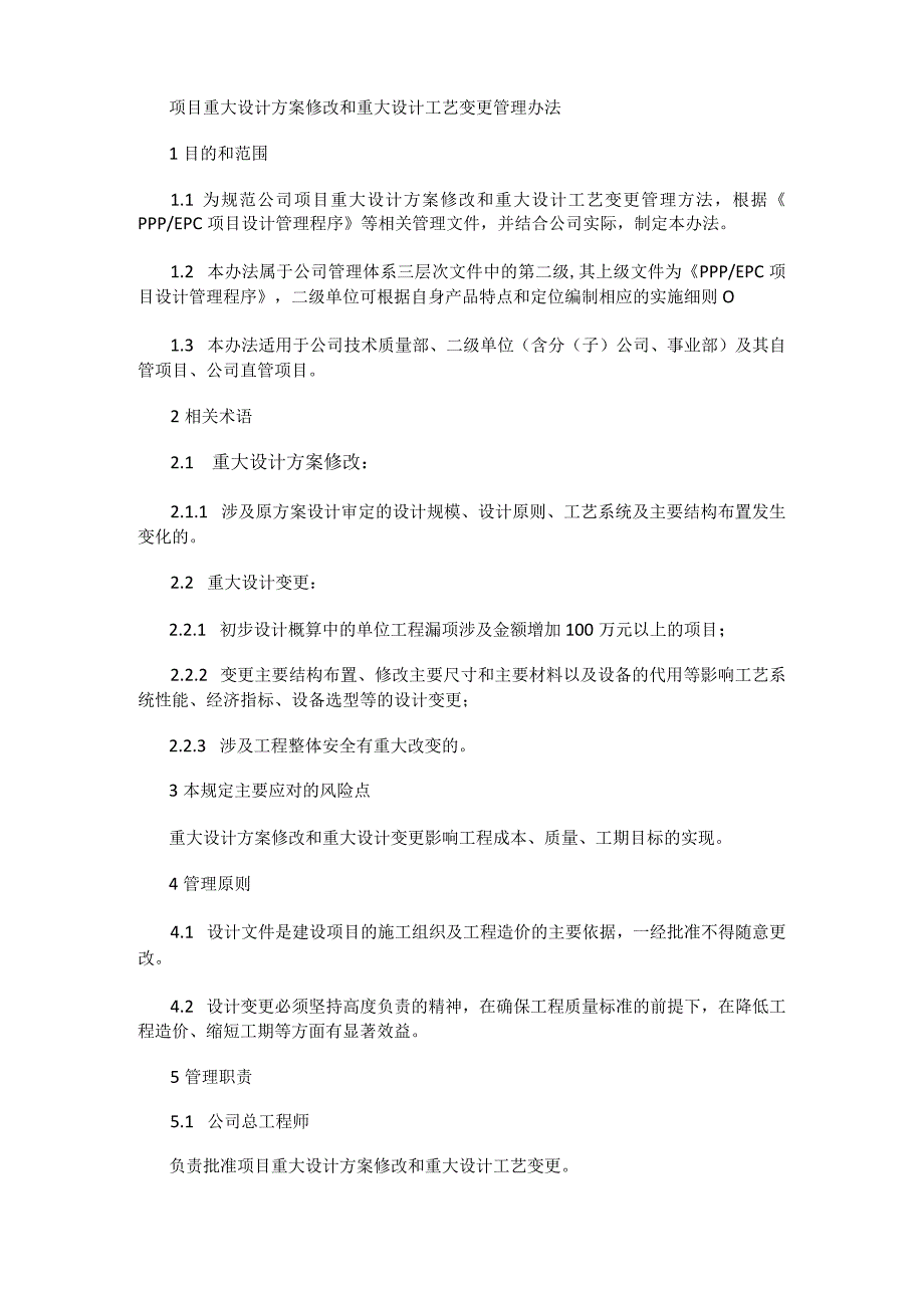 项目重大设计实施方案修改和重大设计工艺变更管理办法.docx_第1页