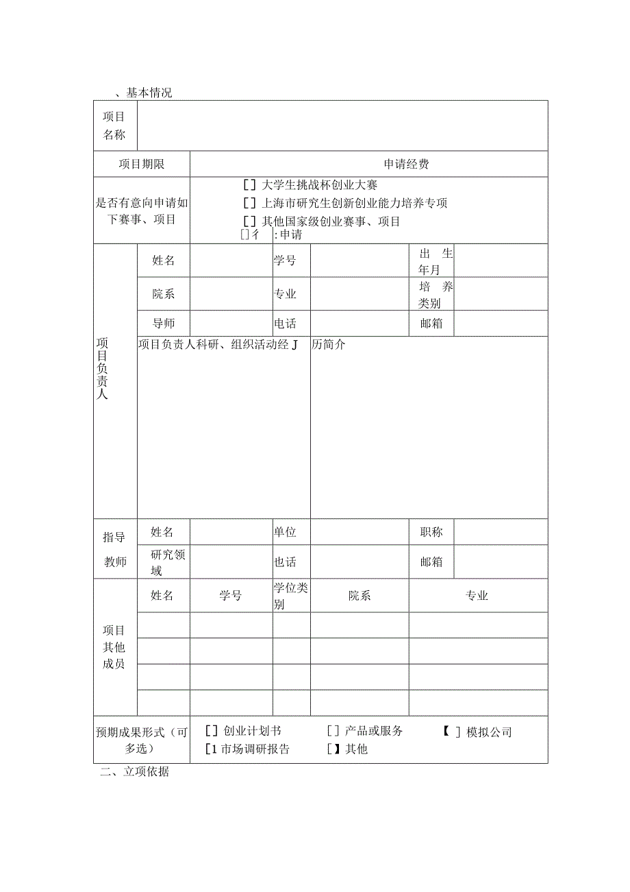 华东师范大学研究生科研创新实践资助项目申请表创业设计实践类.docx_第3页