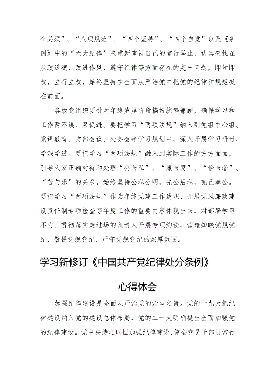 电力公司学习新修订《中国共产党纪律处分条例》个人心得体会 （合计5份）.docx_第2页