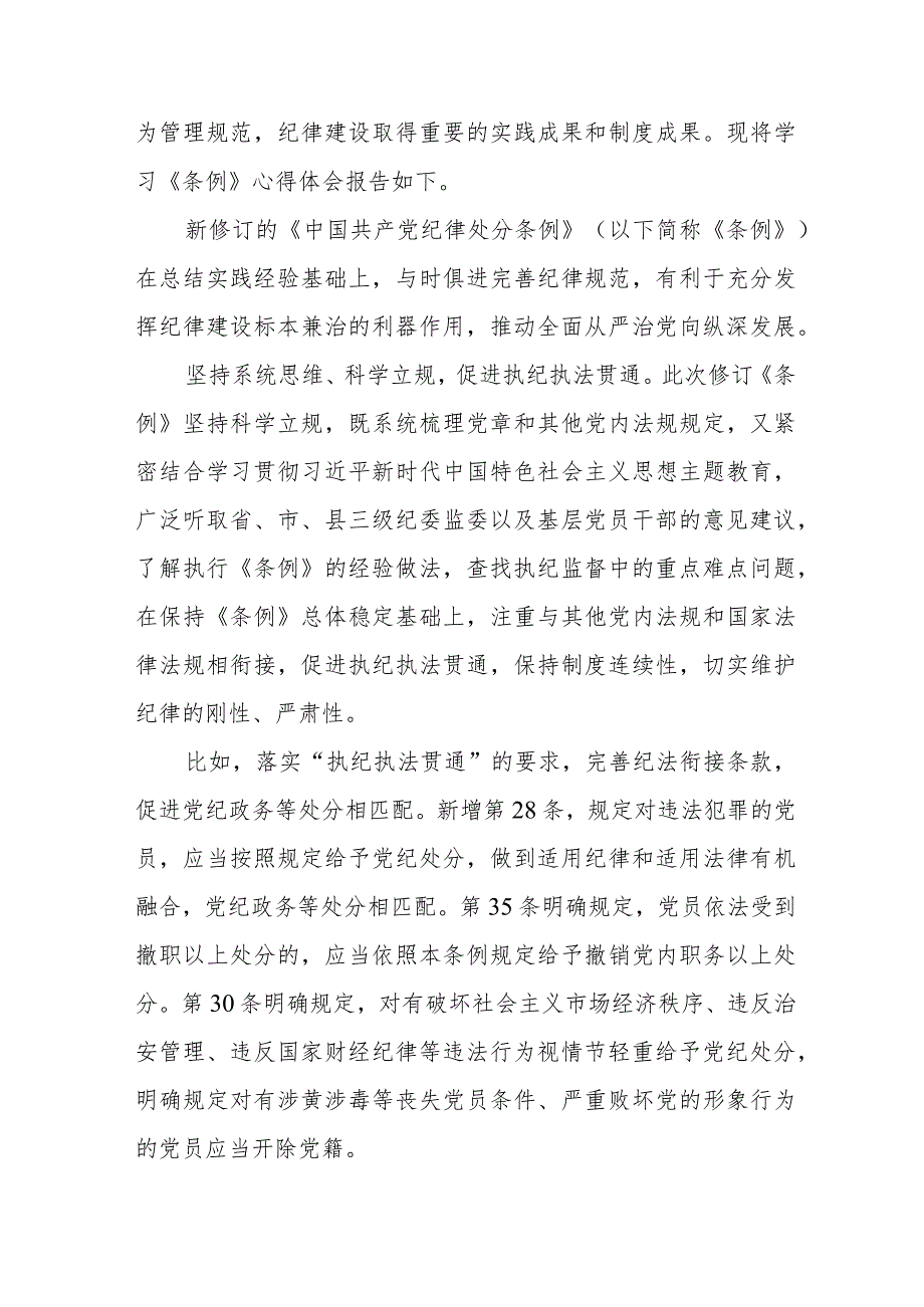 电力公司学习新修订《中国共产党纪律处分条例》个人心得体会 （合计5份）.docx_第3页