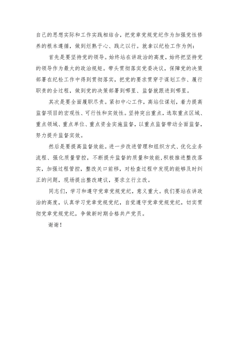 在党委理论中心组关于党章党规党纪专题学习会上的讲话发言.docx_第3页