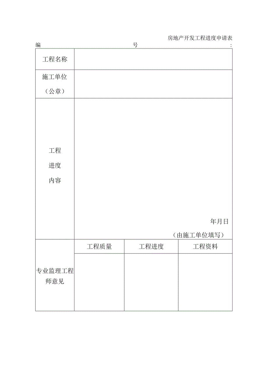 房地产开发工程进度申请表.docx_第1页