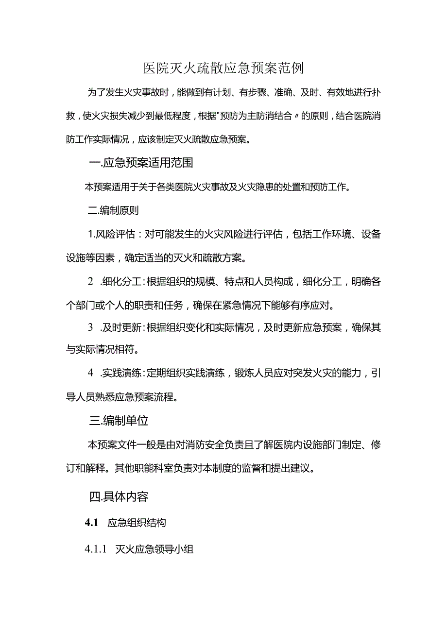 医院灭火疏散应急预案范例.docx_第1页