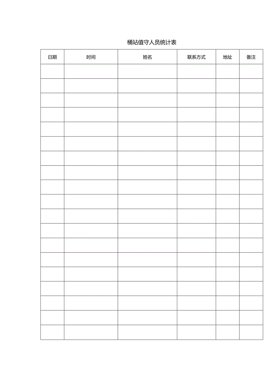 桶站值守人员统计表.docx_第1页