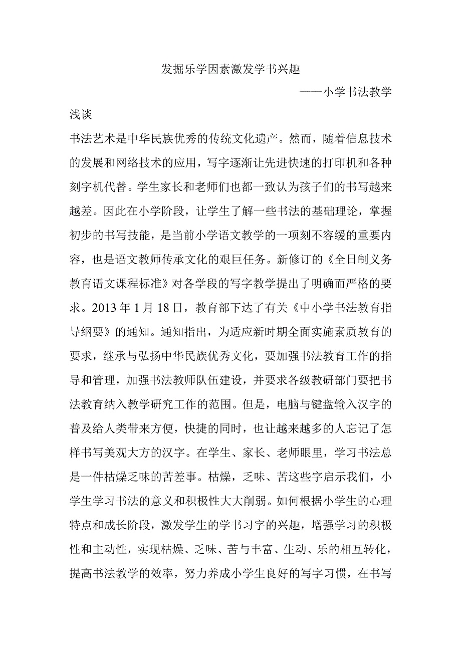 发掘乐学因素激发学书兴趣分析研究论文——小学书法教学浅谈.docx_第1页