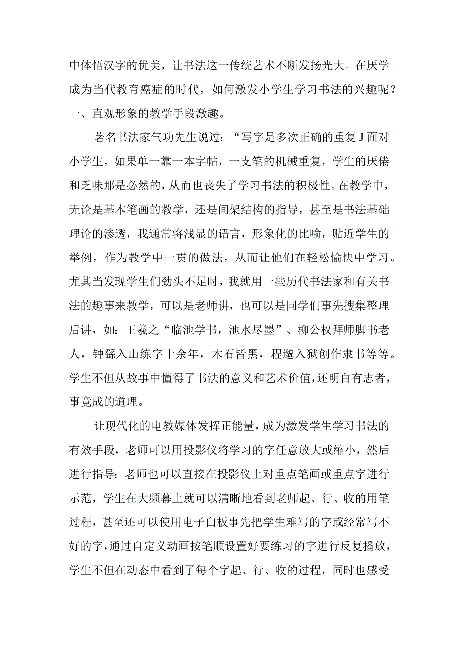 发掘乐学因素激发学书兴趣分析研究论文——小学书法教学浅谈.docx_第2页