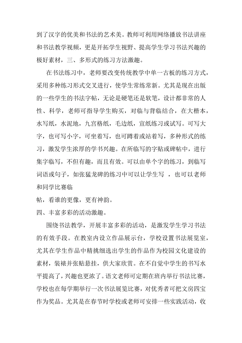 发掘乐学因素激发学书兴趣分析研究论文——小学书法教学浅谈.docx_第3页