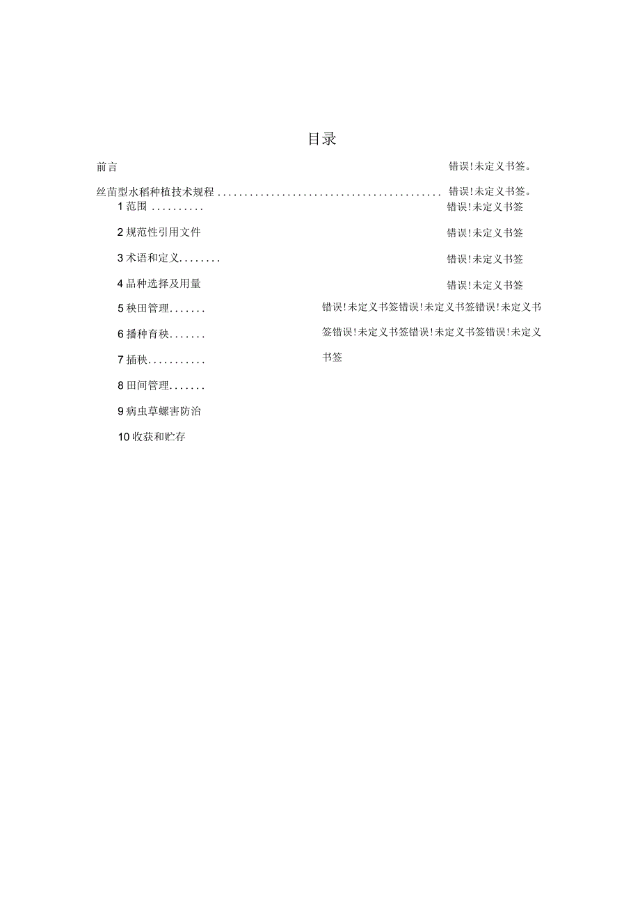 DB4416河源市地方标准DB4416T00X—20232023-----实施丝苗型水稻种植技术规程.docx_第2页