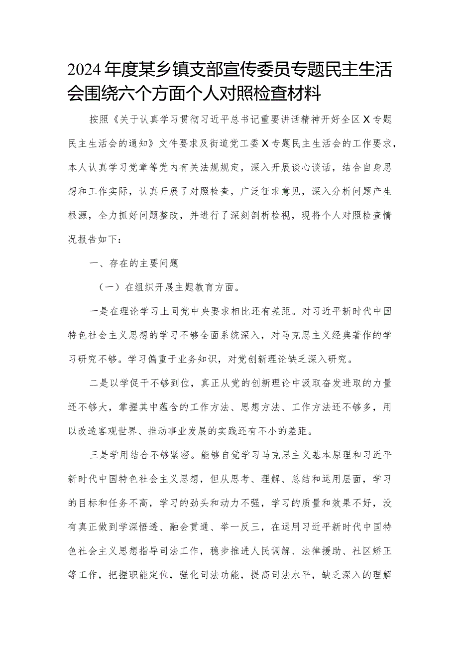 2024年度某乡镇支部宣传委员专题民主生活会围绕六个方面个人对照检查材料.docx_第1页