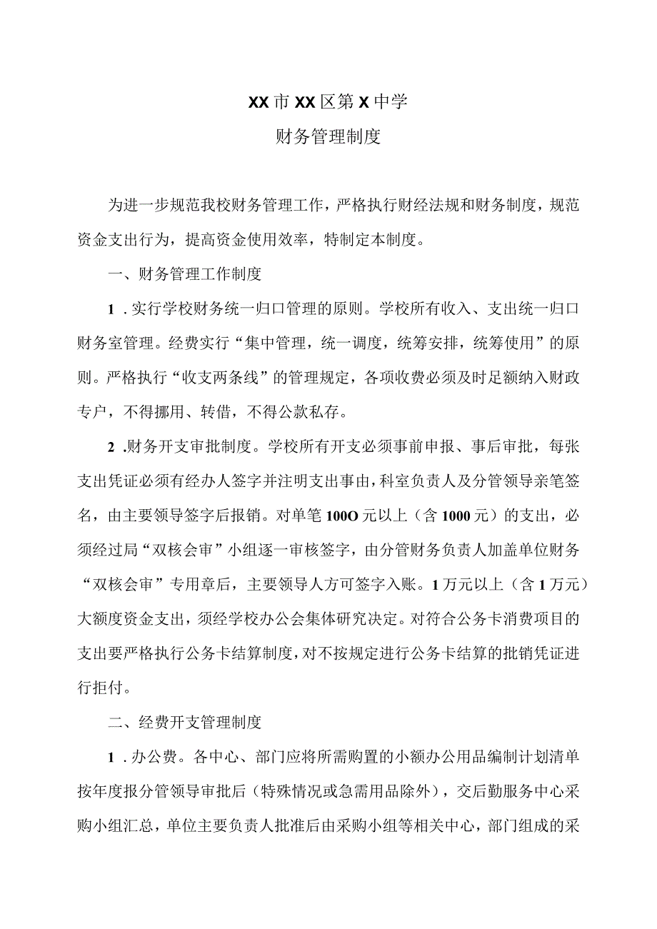 XX市XX区第X中学财务管理制度（2024年）.docx_第1页