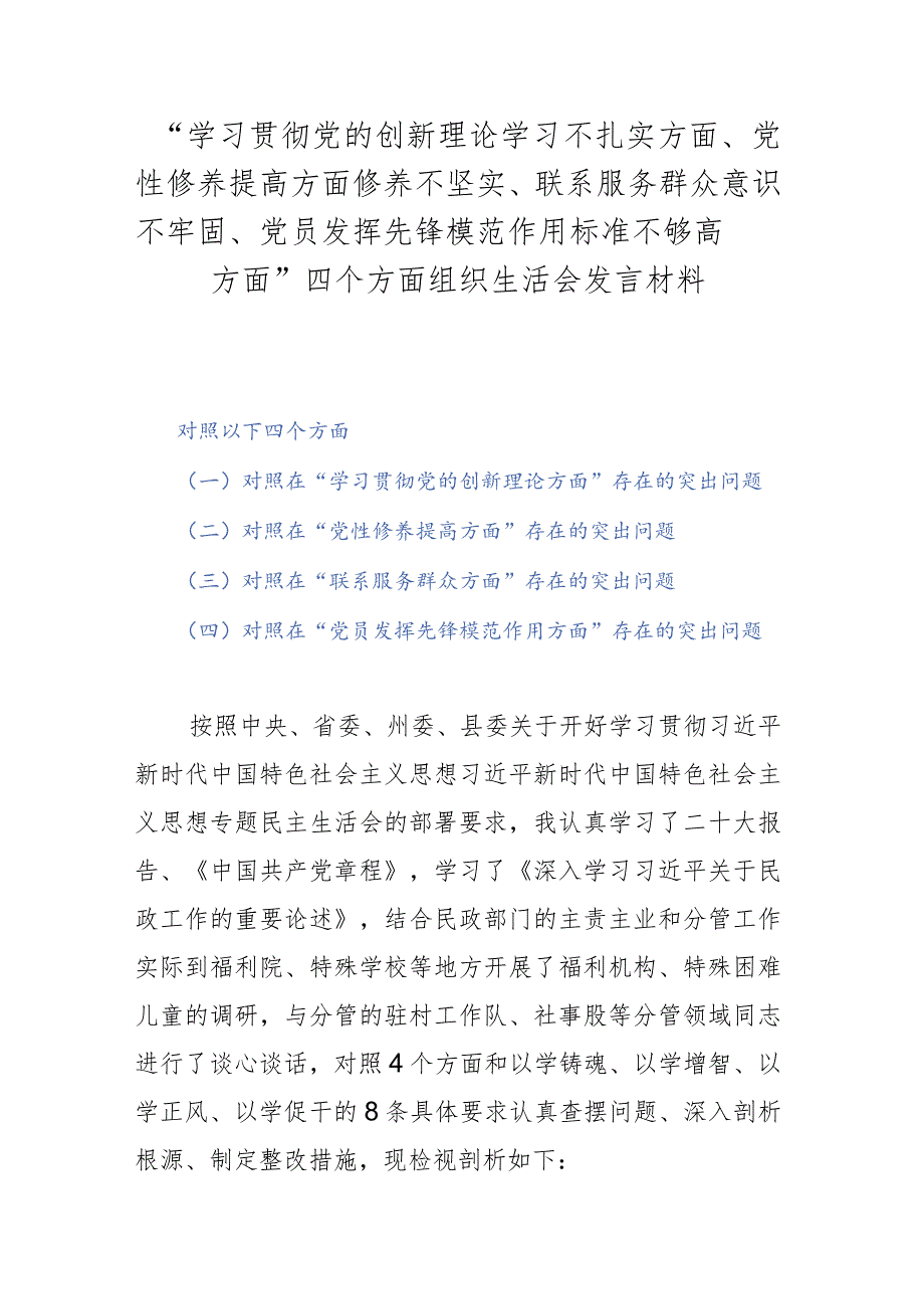 “学习贯彻党的创新理论学习不扎实方面、党性修养提高方面修养不坚实、联系服务群众意识不牢固、党员发挥先锋模范作用标准不够高方面”四.docx_第1页