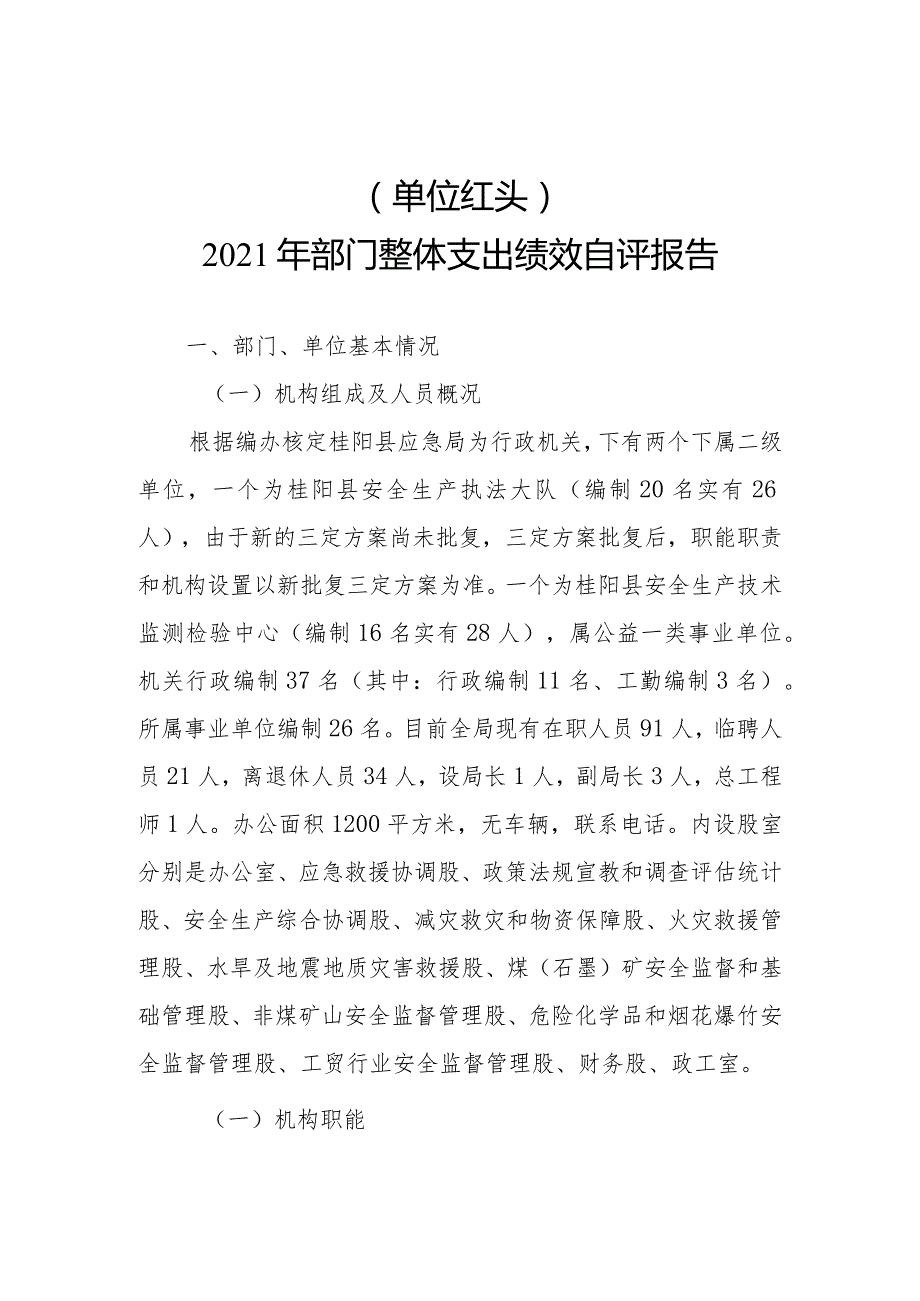 单位红头2021年部门整体支出绩效自评报告.docx_第1页