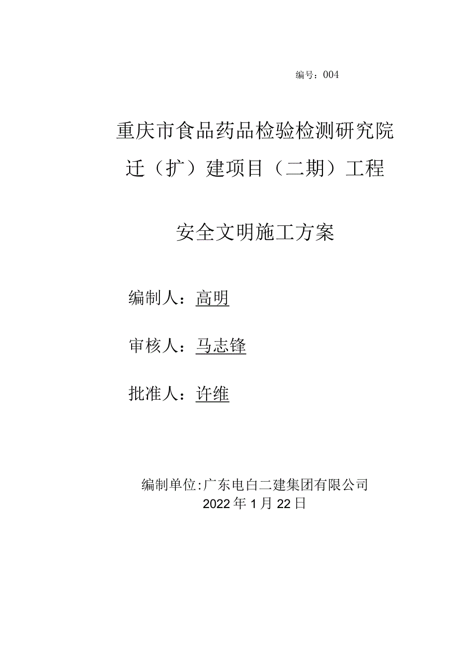 安全文明施工方案.docx_第1页