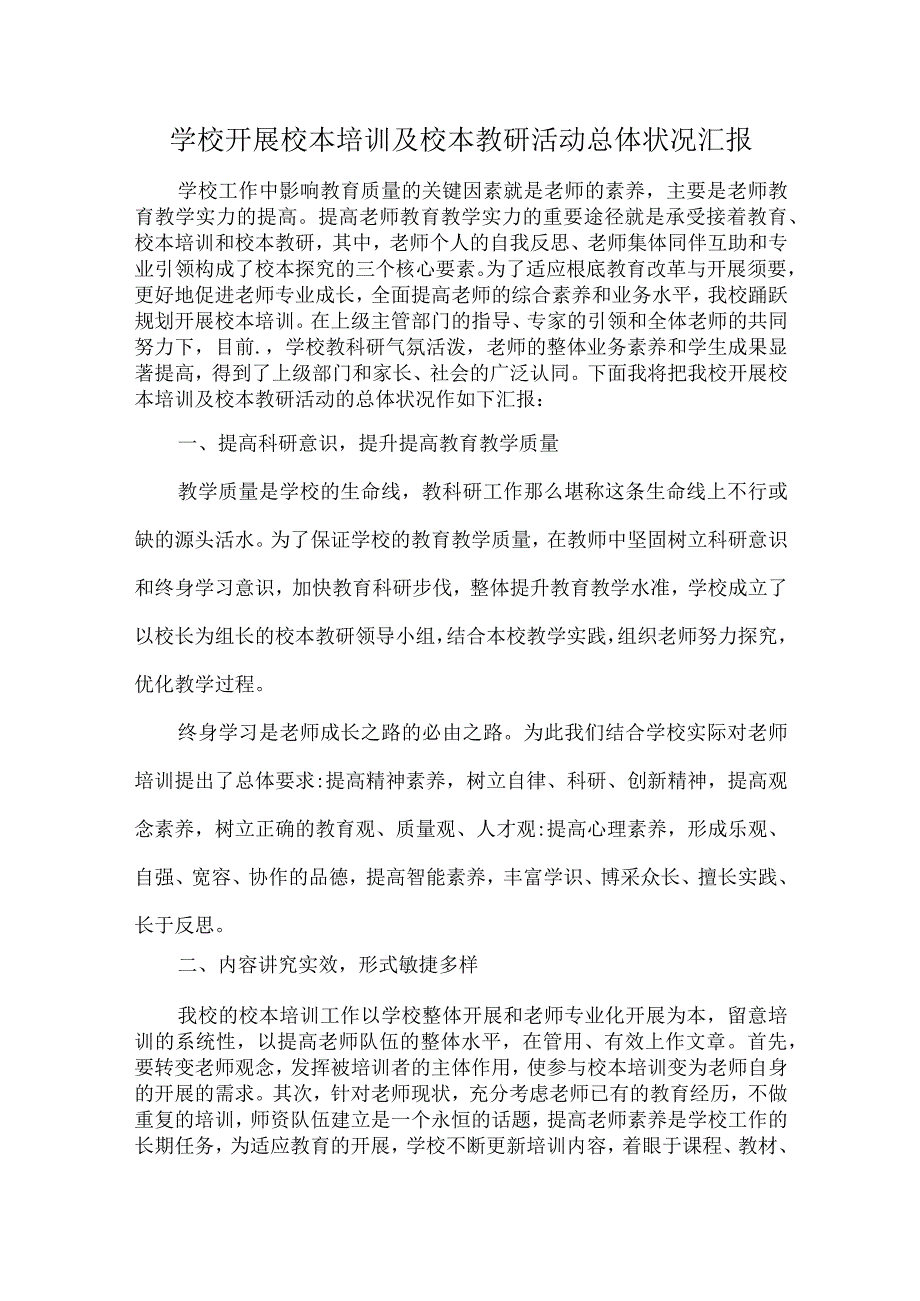 学校开展校本培训及校本教研活动总体状况汇报.docx_第1页