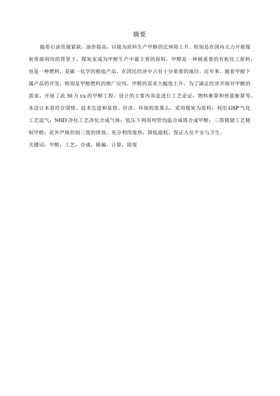 年产30万吨甲醇工艺设计.docx_第1页