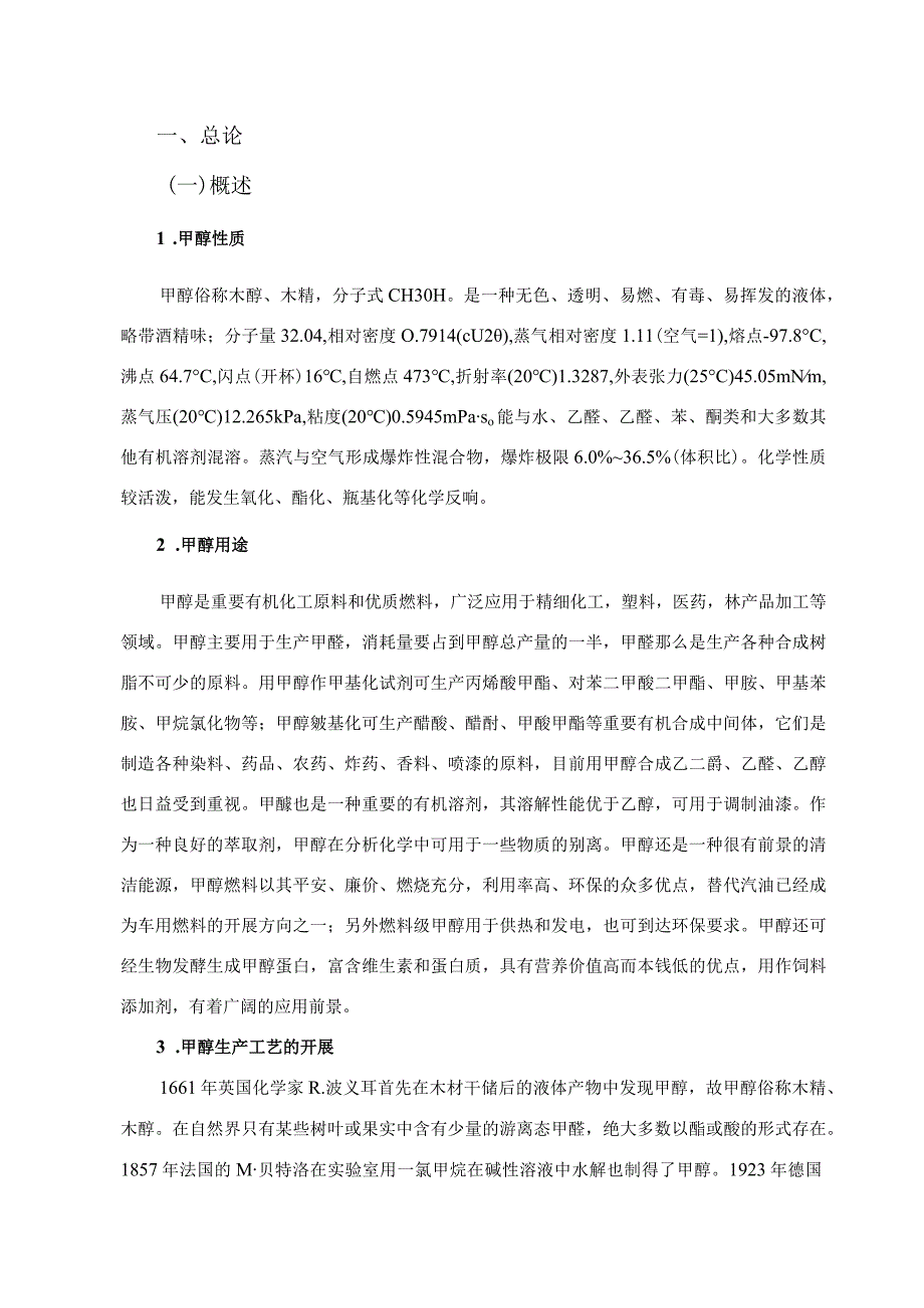 年产30万吨甲醇工艺设计.docx_第2页