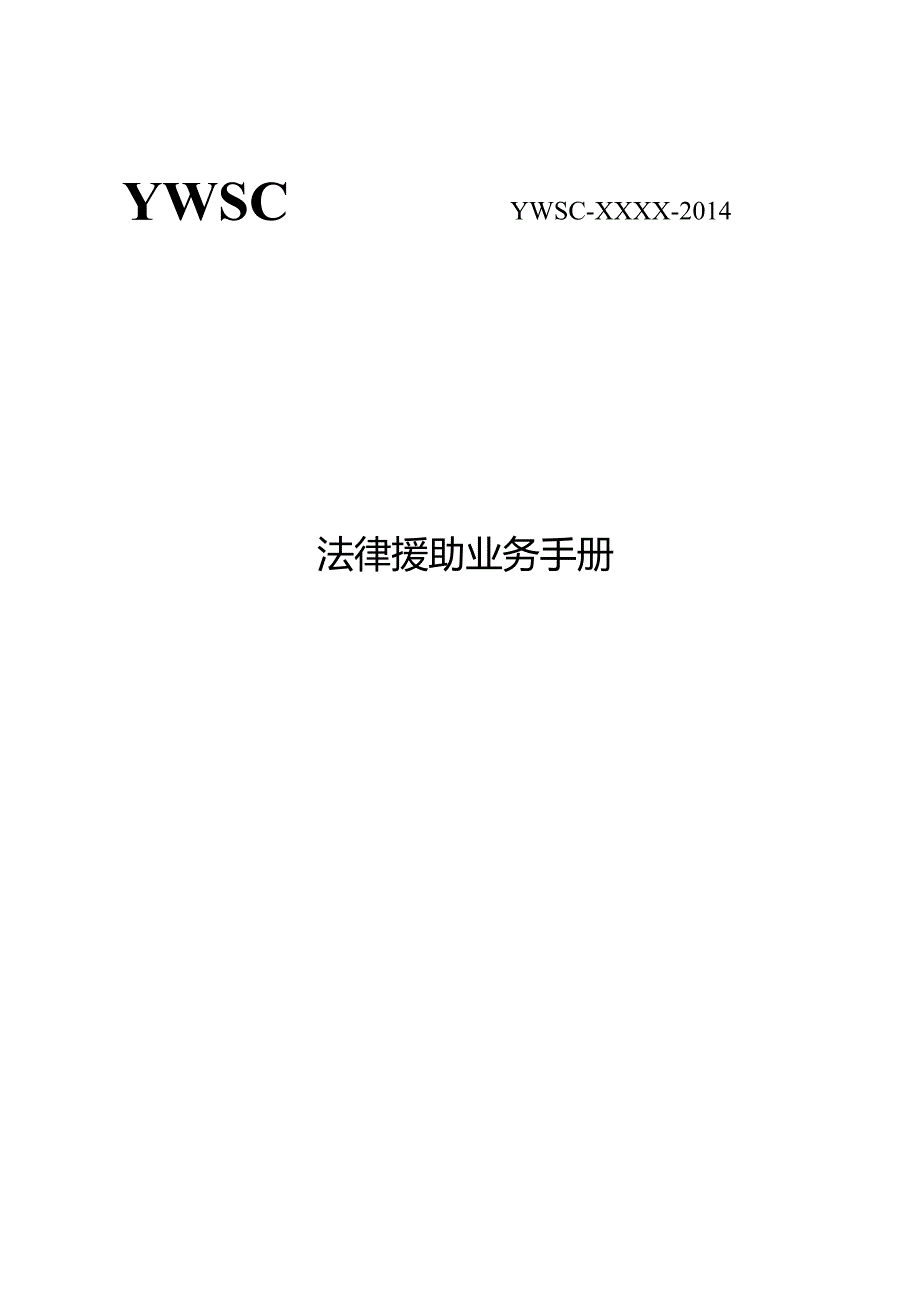 YWSCYWSC-XXXX-2014法律援助业务手册.docx_第1页