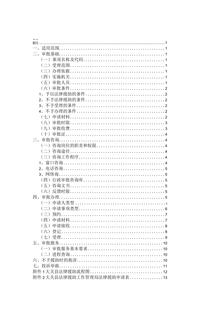 YWSCYWSC-XXXX-2014法律援助业务手册.docx_第3页