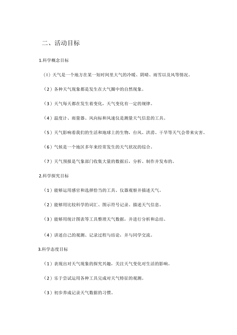 教育论文“体验气象活动伴我快乐成长”科技实践活动报告.docx_第2页