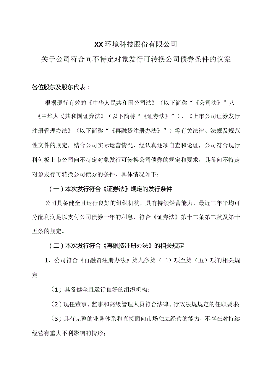 XX环境科技股份有限公司关于公司符合向不特定对象发行可转换公司债券条件的议案（2024年）.docx_第1页