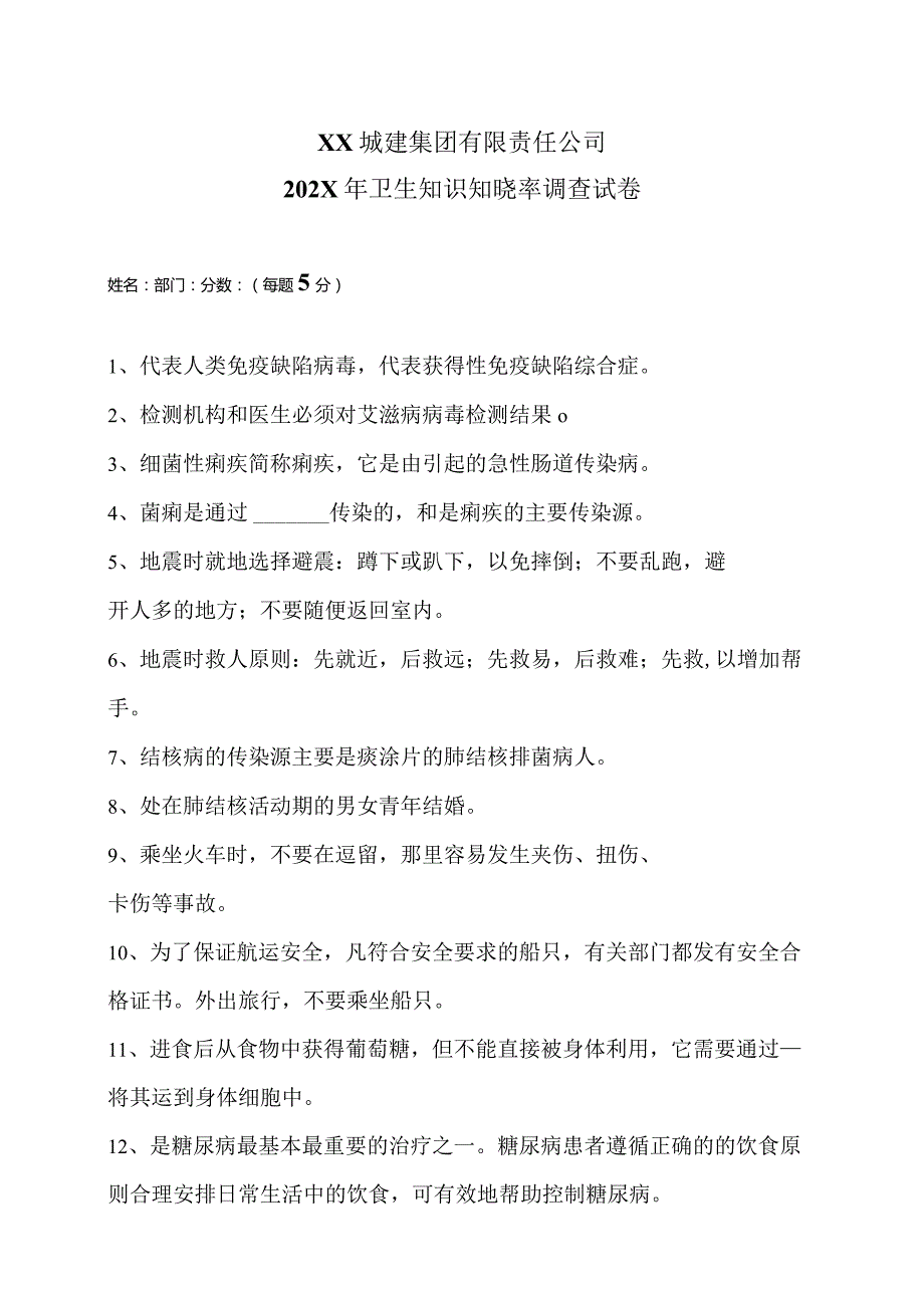 XX城建集团有限责任公司202X年卫生知识知晓率调查试卷（2024年）.docx_第1页