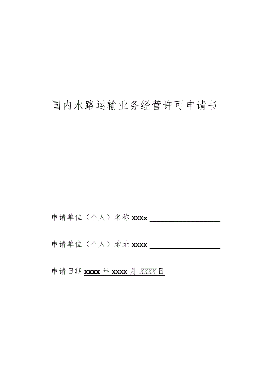 国内水路运输业务经营许可申请书.docx_第1页