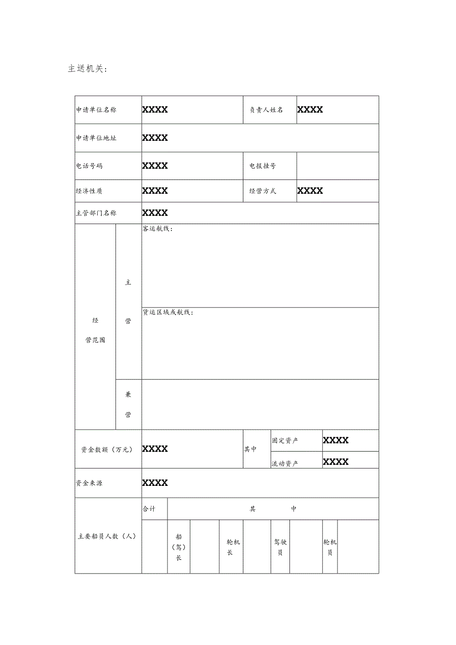 国内水路运输业务经营许可申请书.docx_第3页