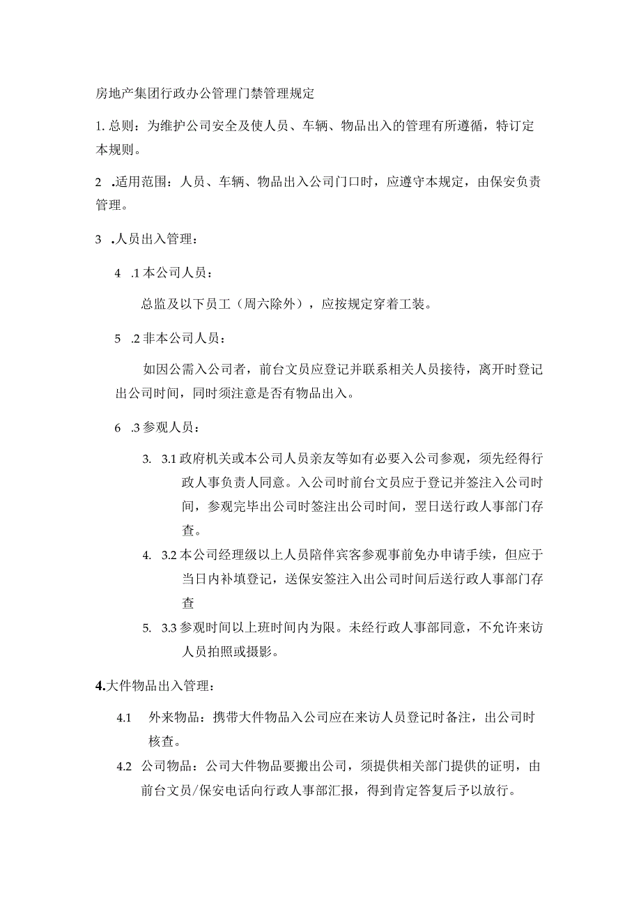 房地产集团行政办公管理门禁管理规定.docx_第1页