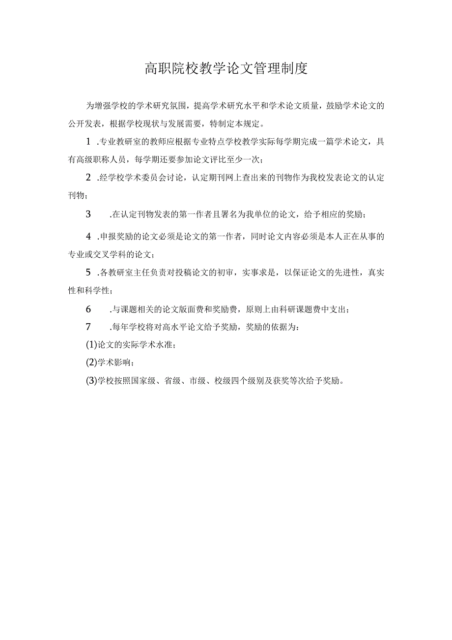 高职院校教学论文管理制度.docx_第1页