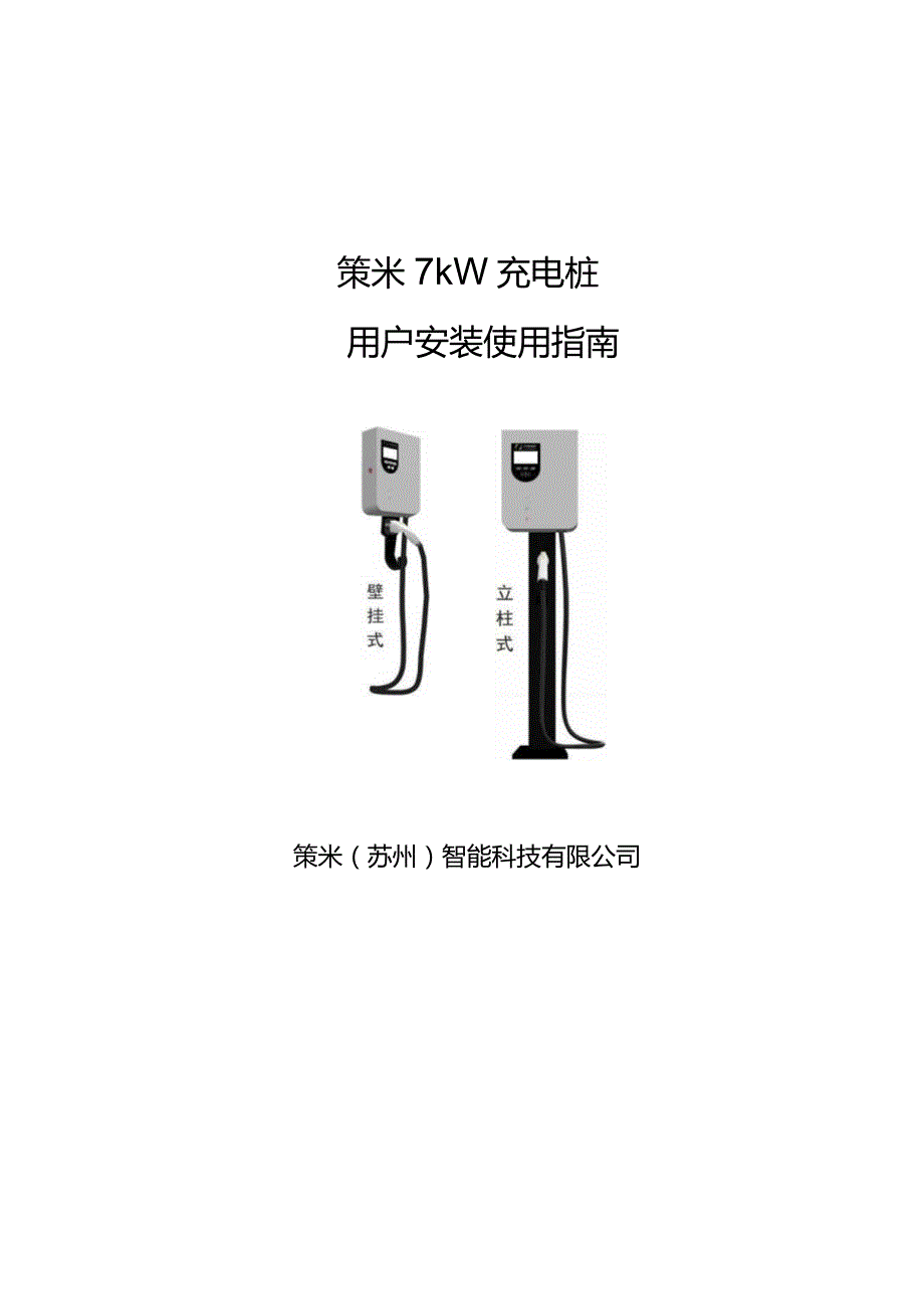 策米7kW充电桩用户安装使用指南.docx_第1页