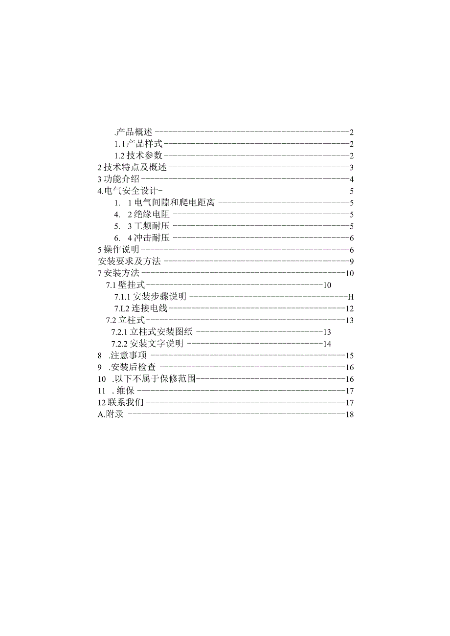 策米7kW充电桩用户安装使用指南.docx_第2页