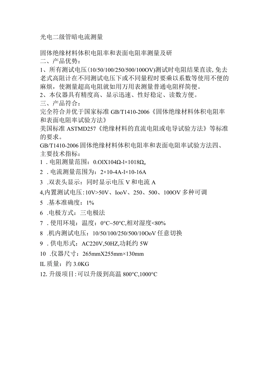 JKZC-HRE01型绝缘材料体电阻和表面电阻超高阻测试仪关键词体电阻表面电阻超高阻微电流.docx_第2页