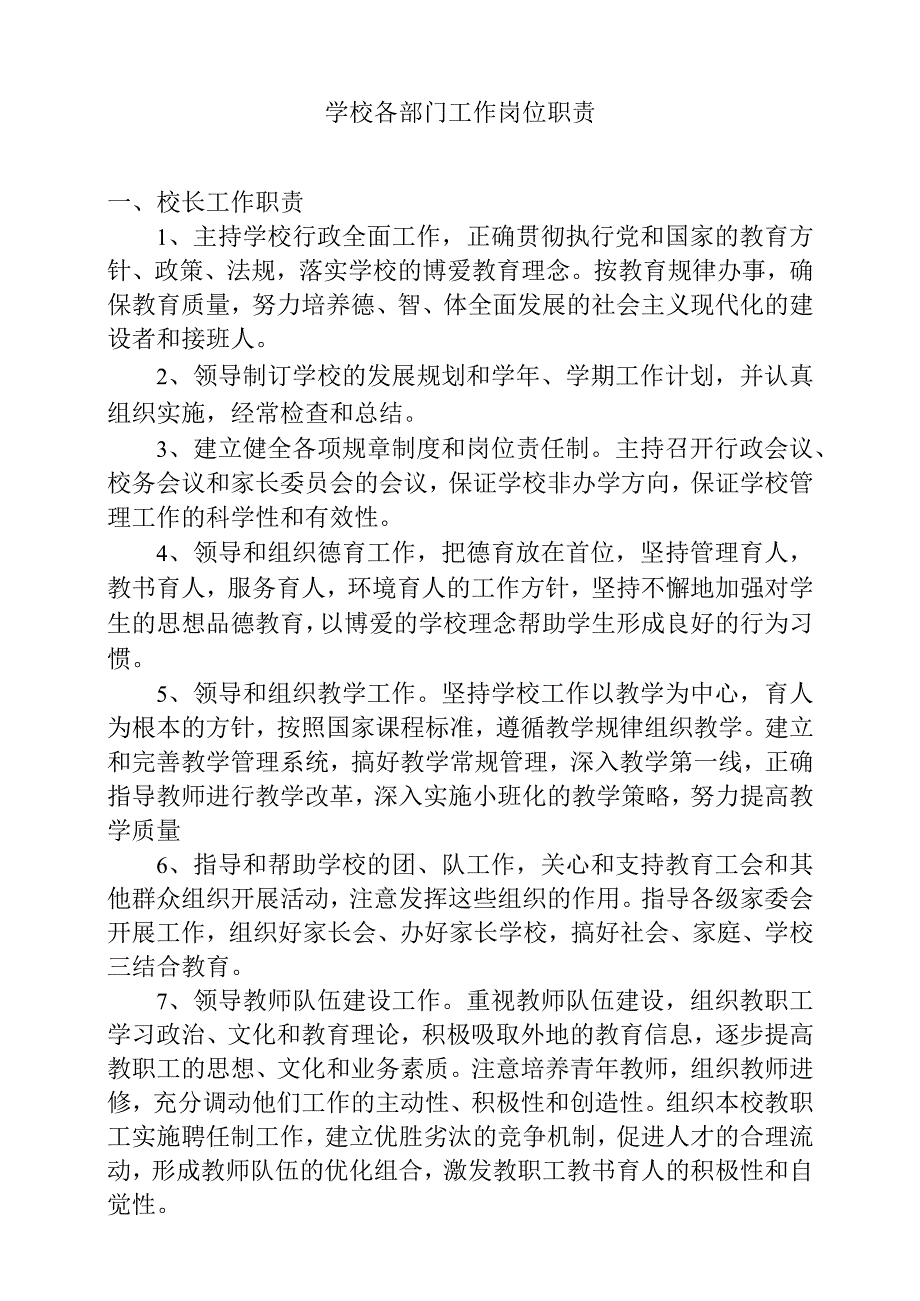 学校各部门工作岗位职责梳理汇总.docx_第1页