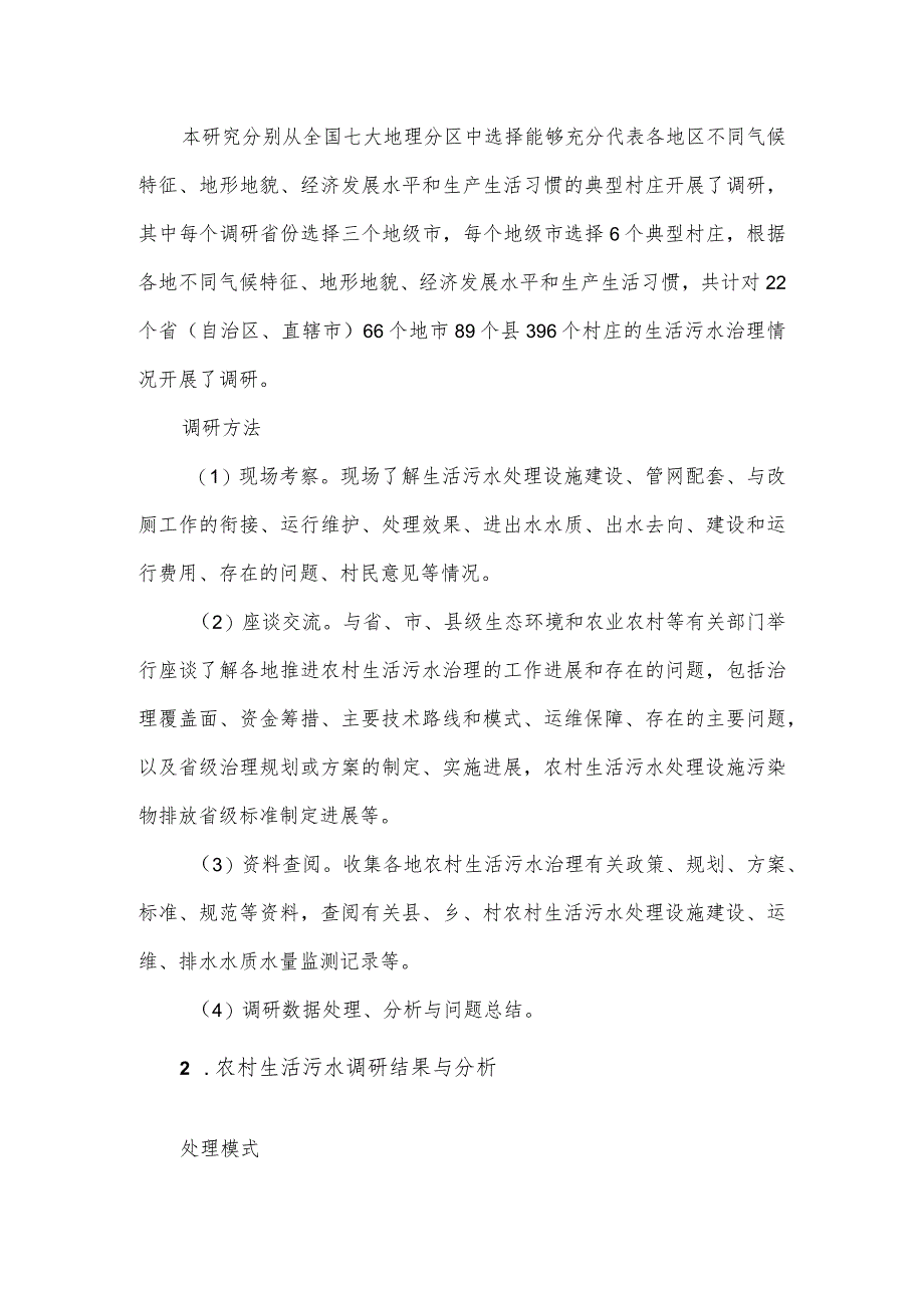 关于农村生活污水治理调研报告.docx_第2页