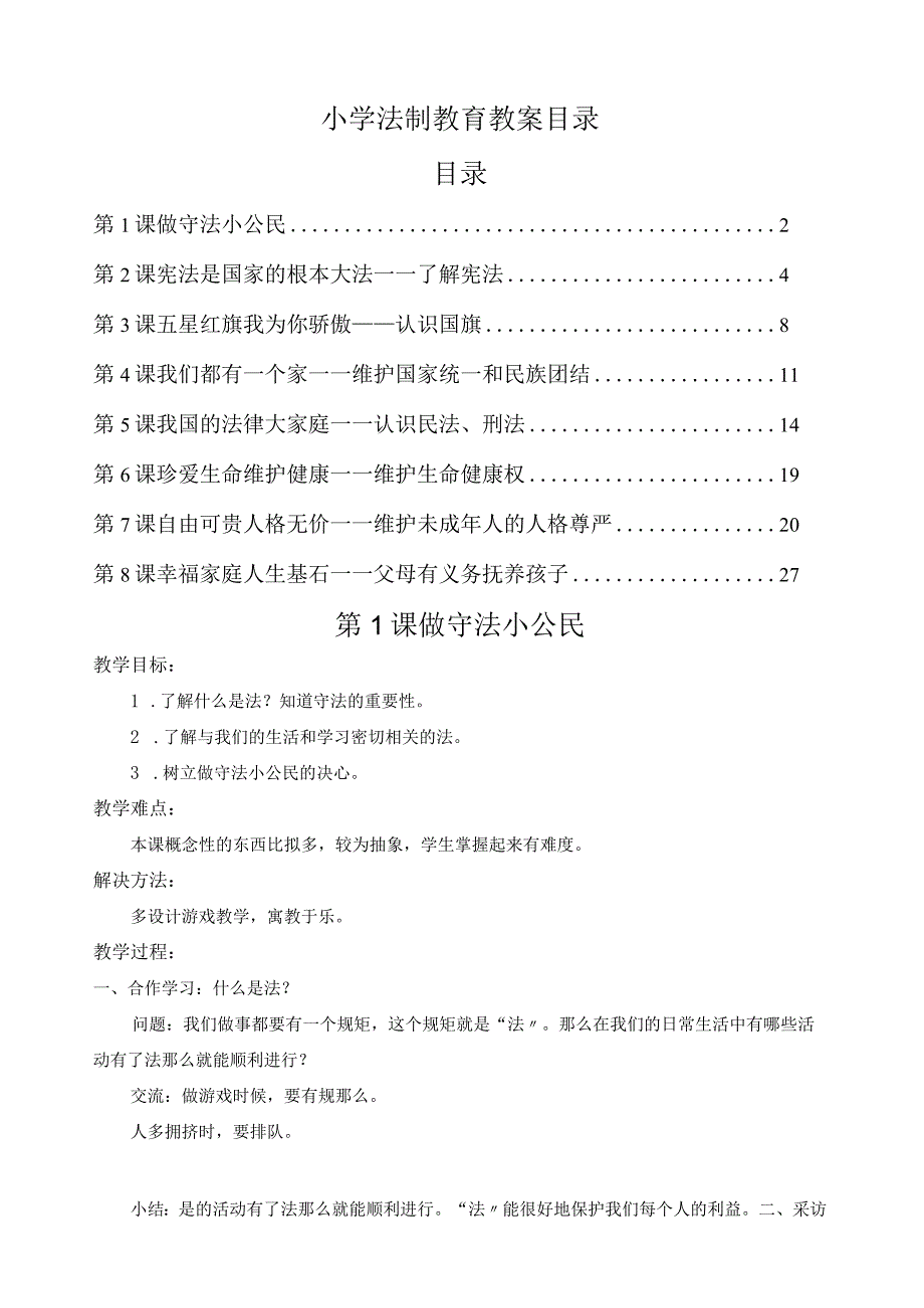 小学法制教育教案.docx_第1页